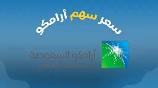 ارتفاع سهم ارامكو بنسبة 0.33%...