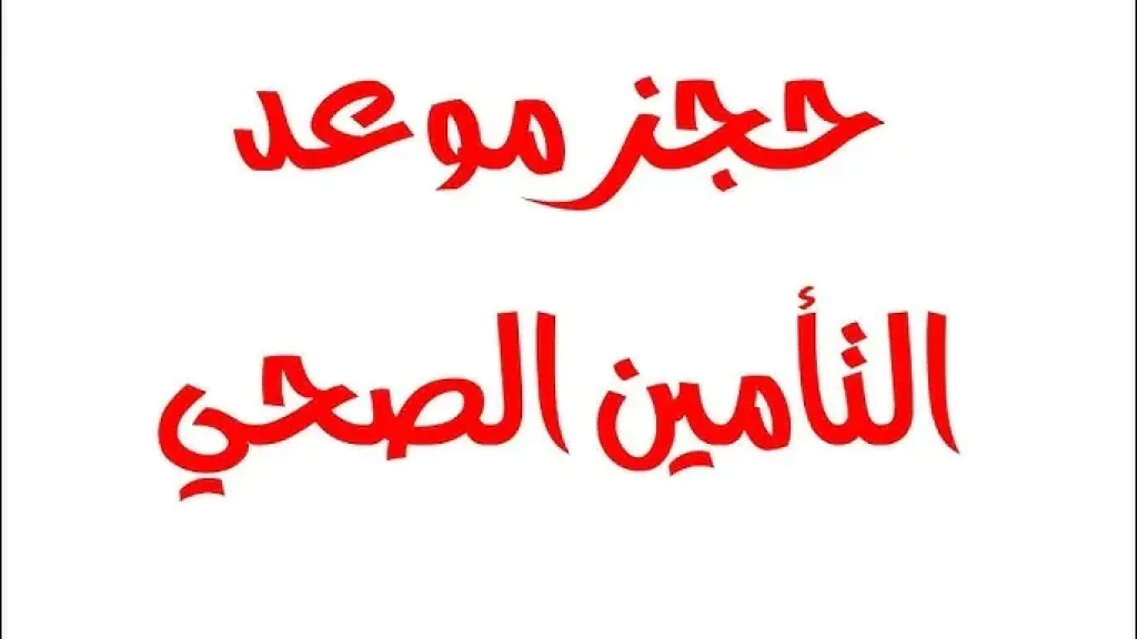 حجز التأمين الصحي