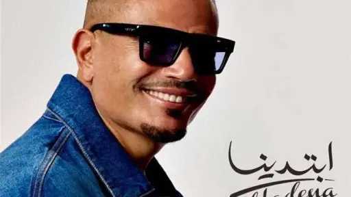 بعد طرحه على المنصات الرقمية.....
