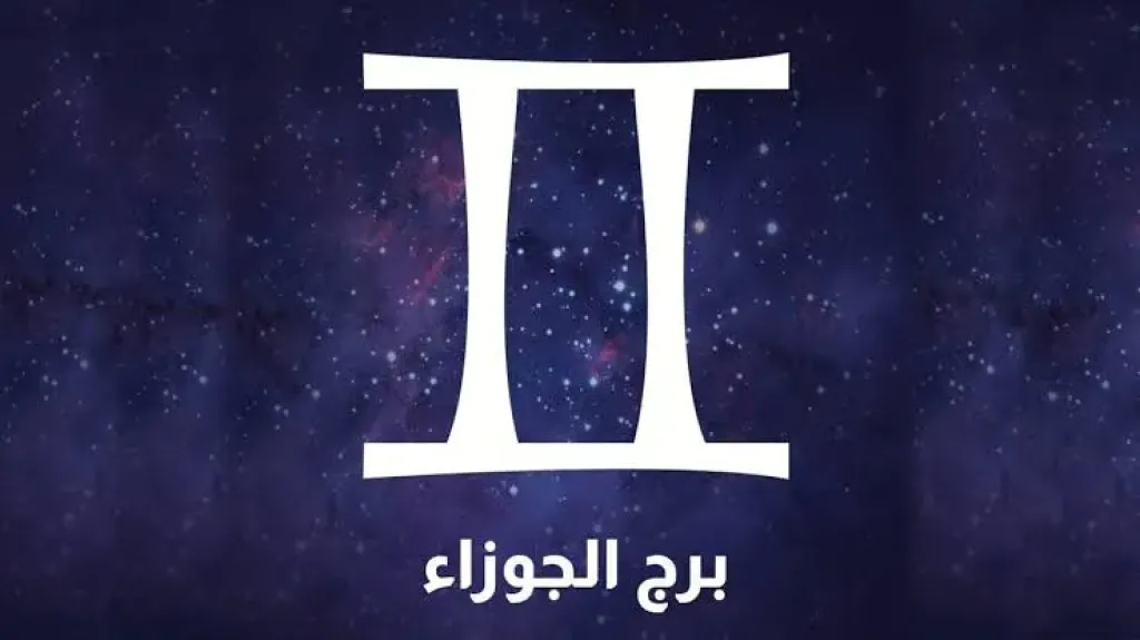 برح الجوزاء اليوم