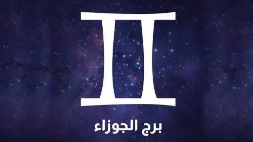 حظك اليوم برج الجوزاء السبت...