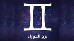 حظك اليوم برج الجوزاء السبت...