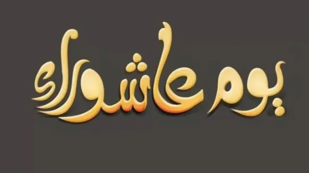 هل يجوز افراد يوم عاشوراء بالصيام