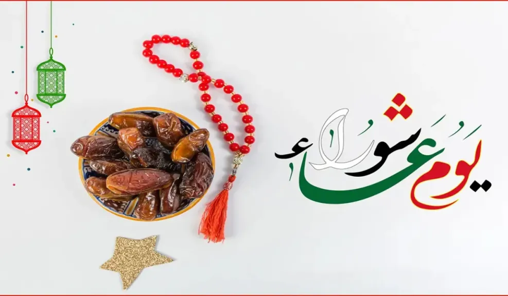 يوم عاشوراء