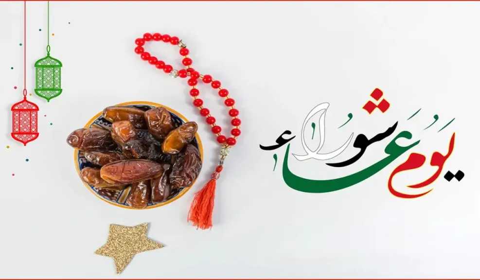 هل دعاء يوم عاشوراء مستجاب؟ هل تقبل الأدعية في يوم عاشوراء؟