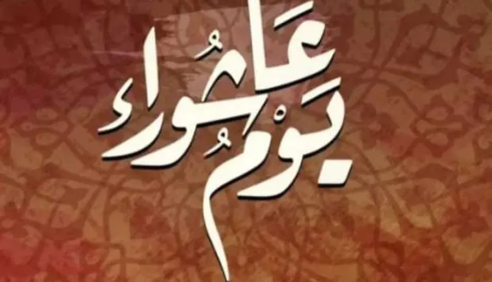 فضل يوم عاشوراء