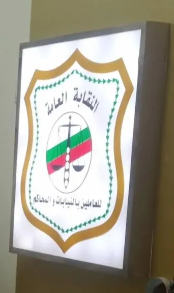 النقابة العامة للعاملين في النيابة