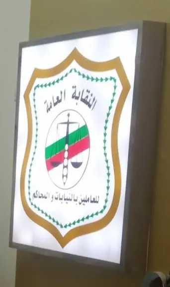 بشري للعاملين في النيابة.... صرف مستحقات مالية لـ 188 حالة خلال شهرين