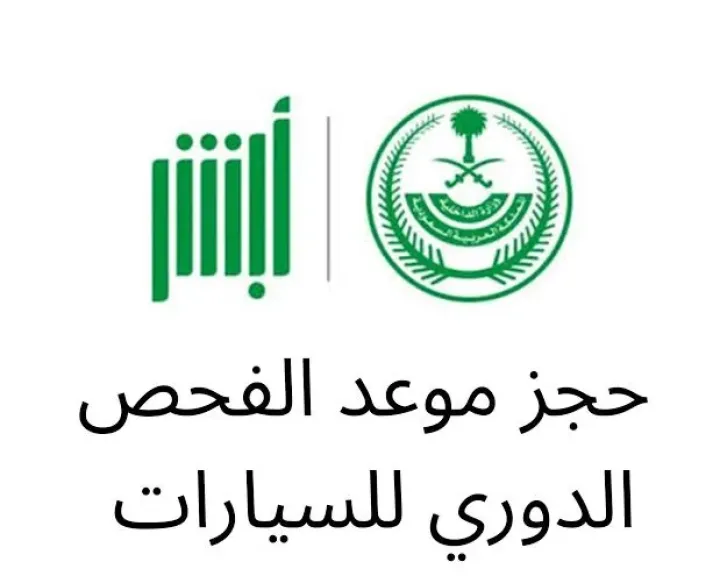 الفحص الفني الدوري للسيارات