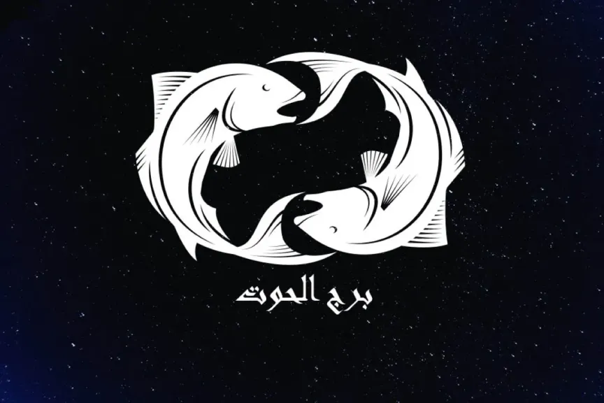 حظك اليوم برج الحوت
