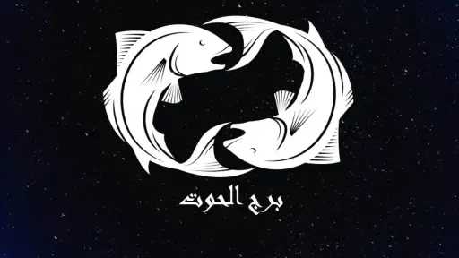 توقعات حظك برج الحوت اليوم...