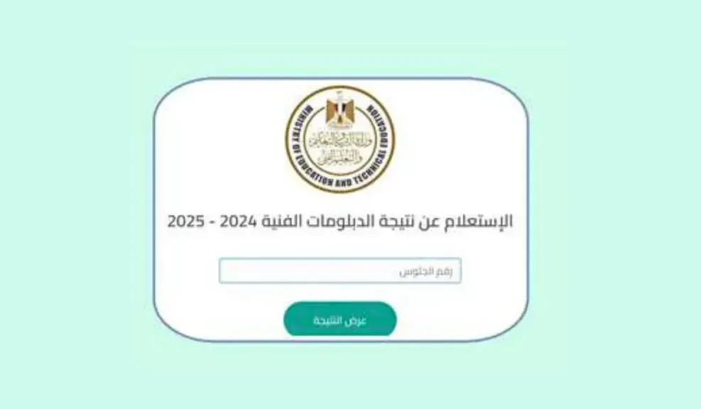 نتيجة الدبلوم الفني