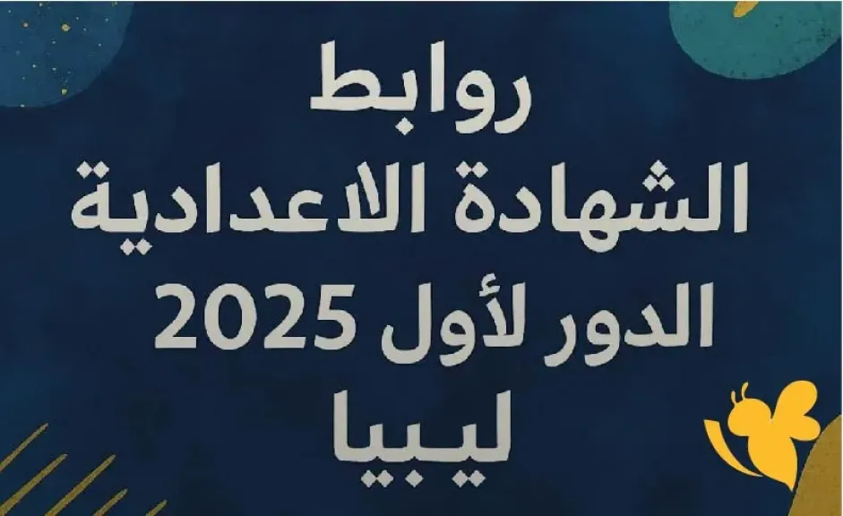 نتائج الاعدادية ليبيا