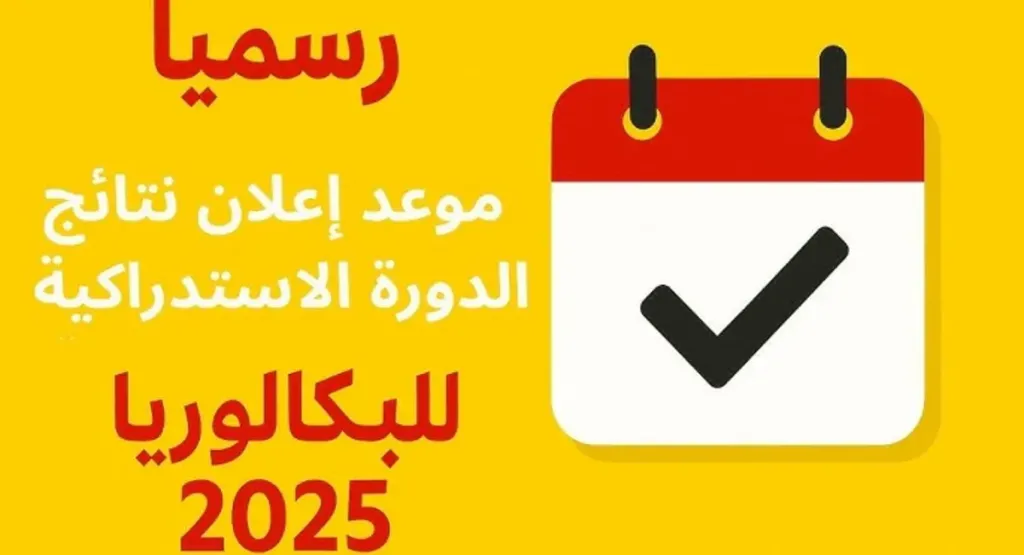 نتائج البكالوريا المغرب