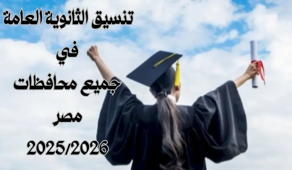 تنسيق الثانوية العامة