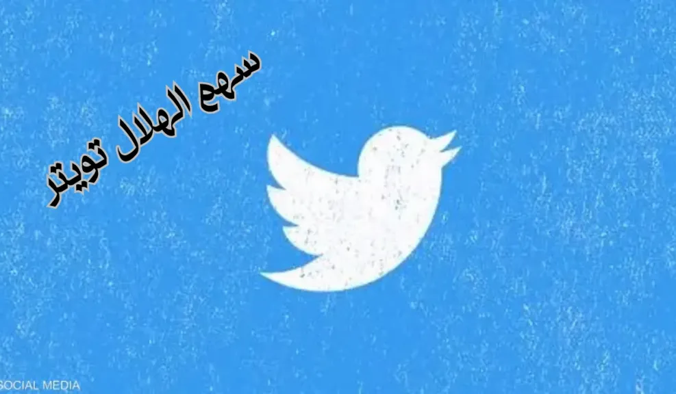 سهم الهلال تويتر