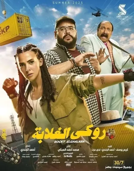 موعد عرض فيلم روكي الغلابة