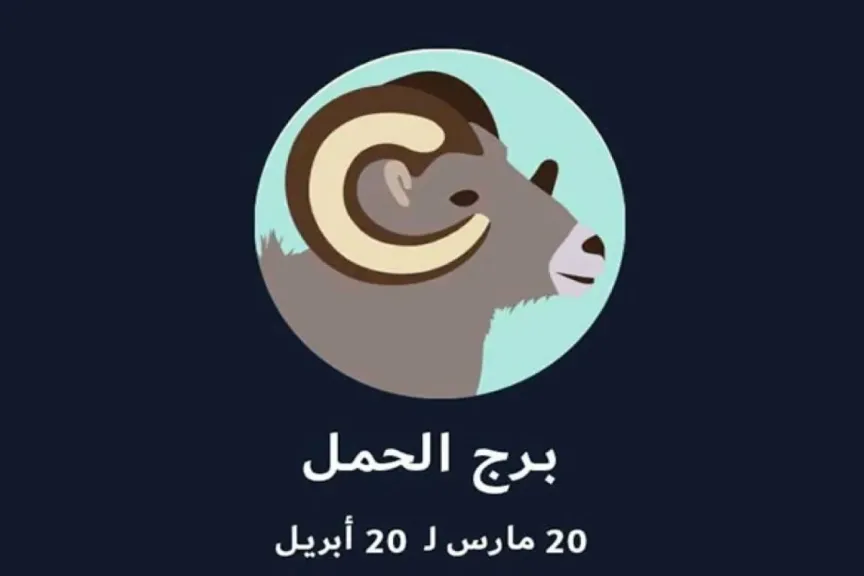 حظك برج الحمل اليوم