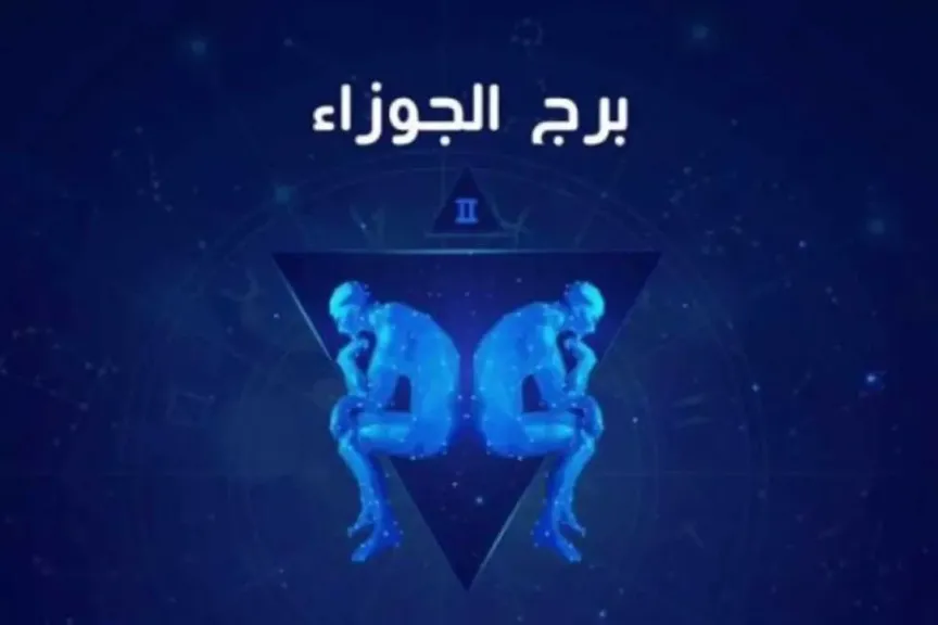 حظك برج الجوزاء اليوم