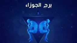 توقعات حظك برج الجوزاء اليوم...