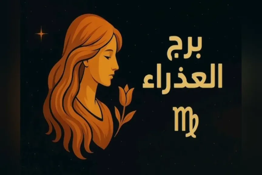 حظك برج العذراء اليوم