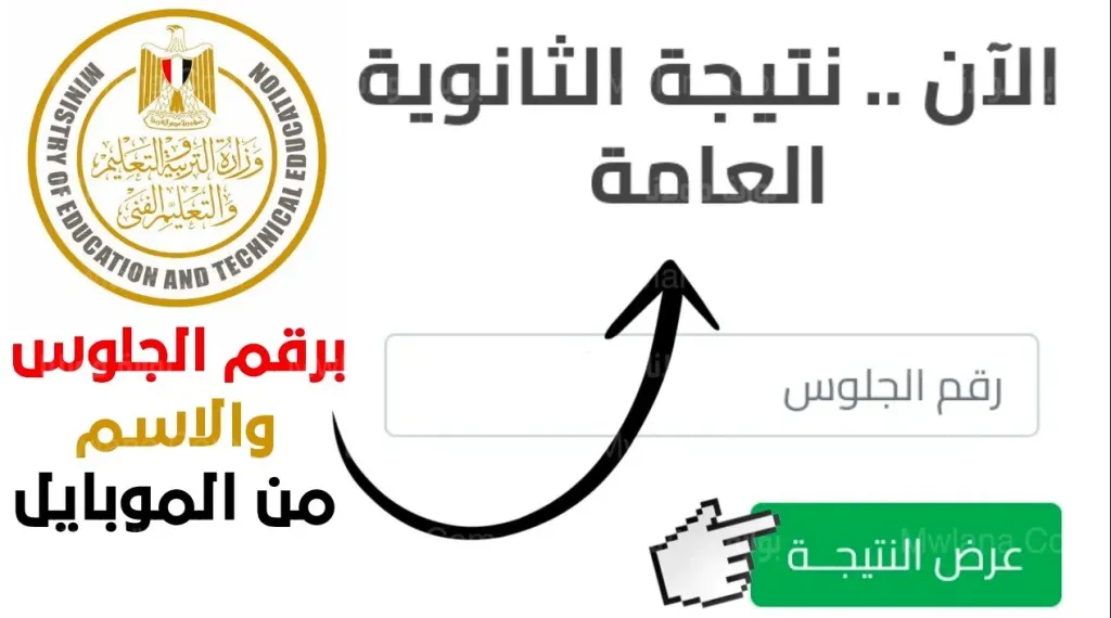 نتيجة الثانوية العامة
