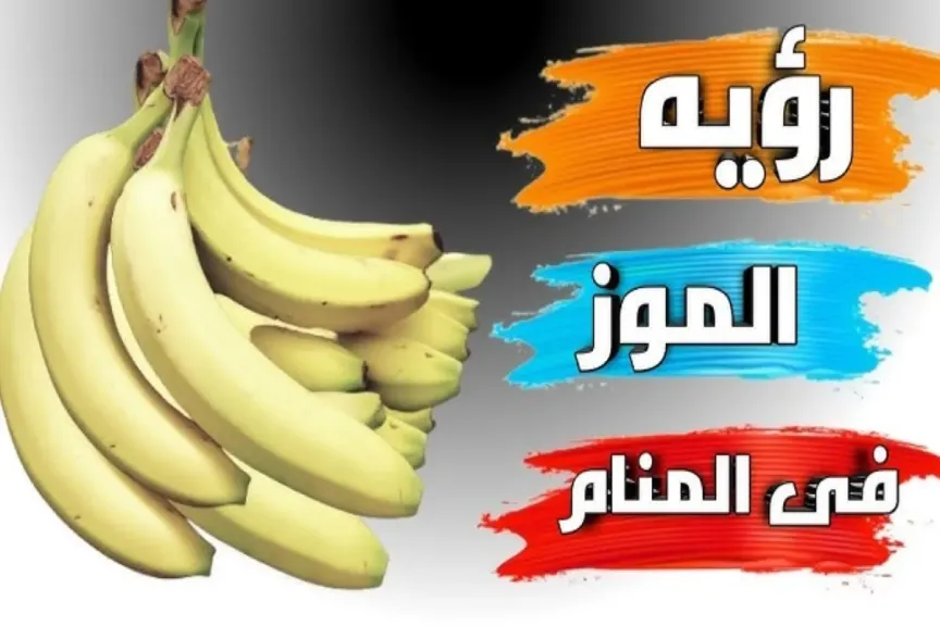 تفسير حلم الموز في المنام