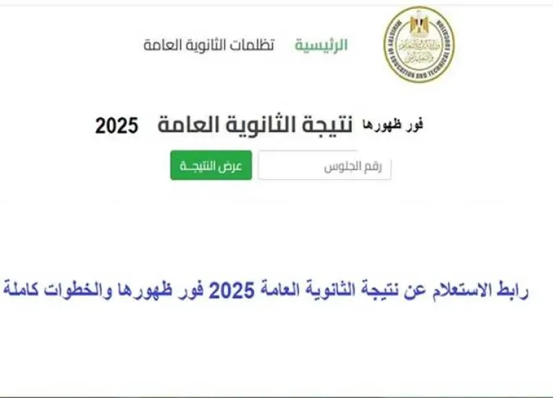 نتيجة الثانوية العامة 2025