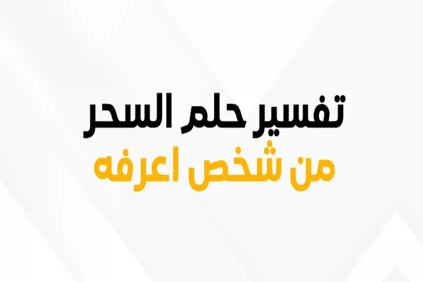 حلم السحر من شخص اعرفه في المنام لابن سيرين