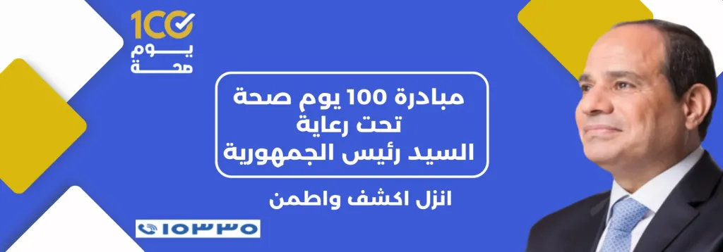 حملة 100 صحة
