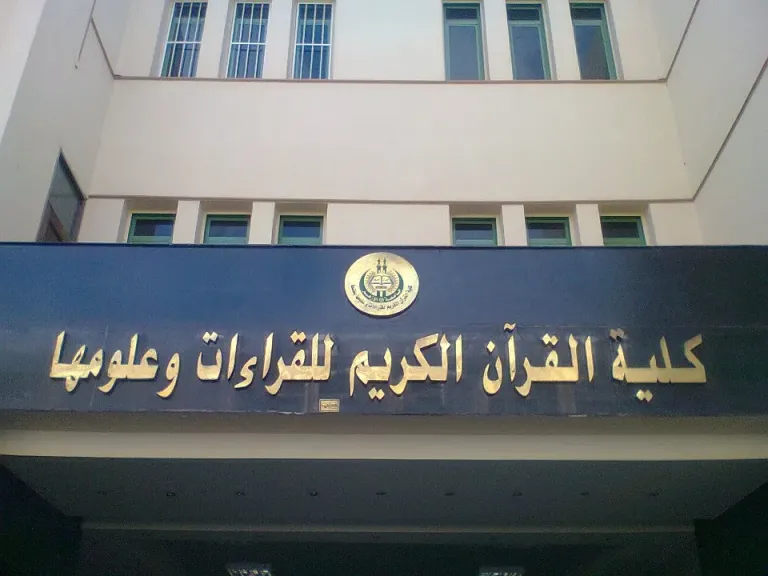 كلية القرآن الكريم