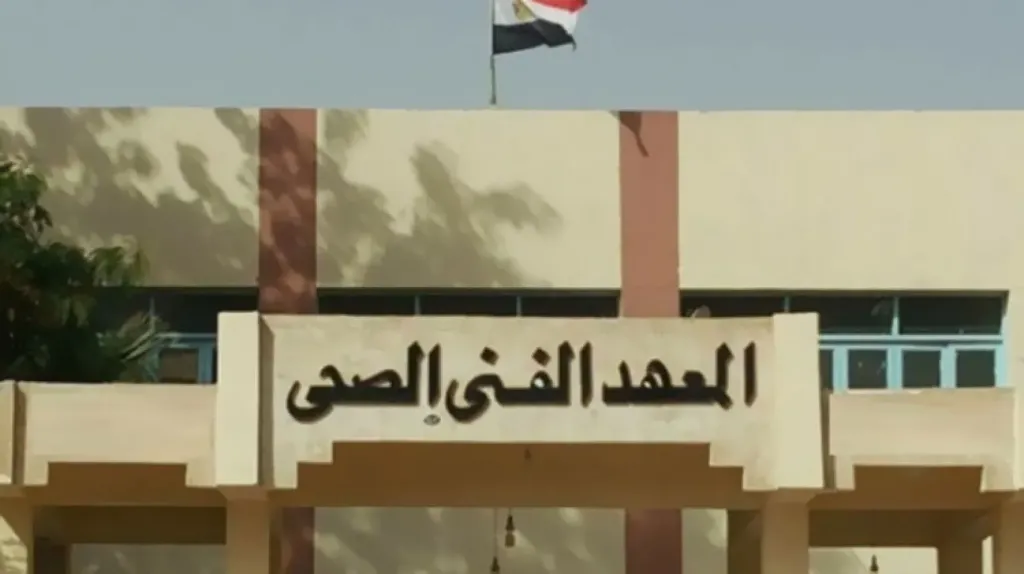 قدم الآن.. شروط الالتحاق بمعهد فني صحي من الدبلوم 2025 وتفاصيل الأقسام والمزايا