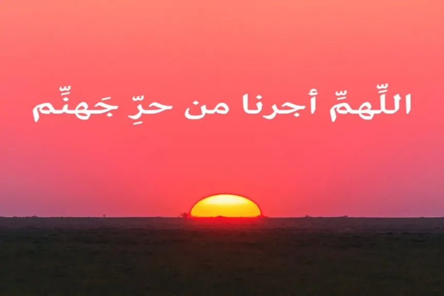 دعاء الحر الشديد مكتوب