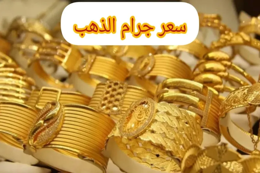 سعر عيار 21 الآن في مصر.. سعر الذهب اليوم الثلاثاء 15 يوليو 2025 بعد الارتفاع الجديد