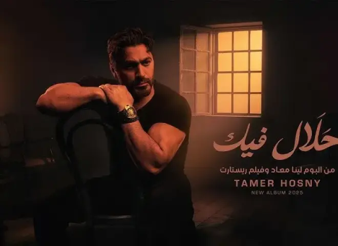 سمعنا- تحميل ألبوم تامر حسني لينا ميعاد الجديد 2025 بالرابط المباشر بعد طرحه رسميًا على منصة يوتيوب