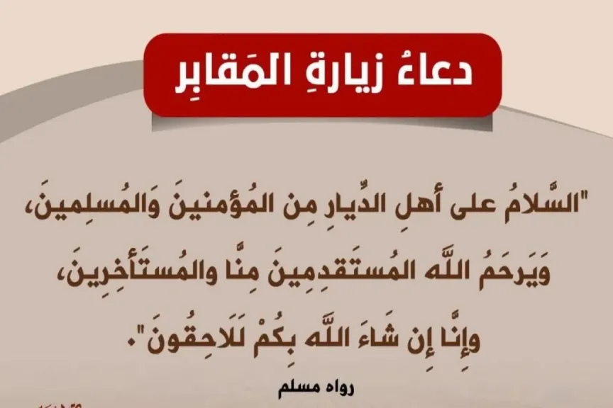 دعاء دخول المقبرة والدعاء المشروع عند زيارة القبور- دعاء زيارة القبور للنساء