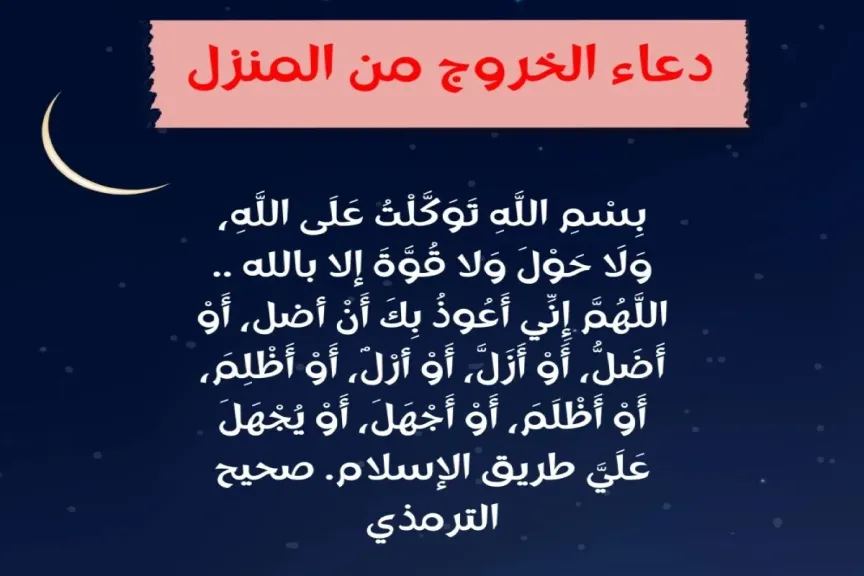 دعاء الخروج من البيت والذكر المستحب عند الخروج من المنزل.. دعاء الدخول والخروج من المنزل