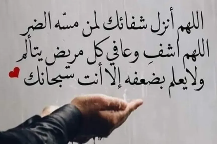 دعاء شفاء للمريض مكتوب قصير مستجاب- دعاء لشخص مريض تحبه بالشفاء العاجل