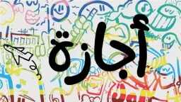 الأخبار