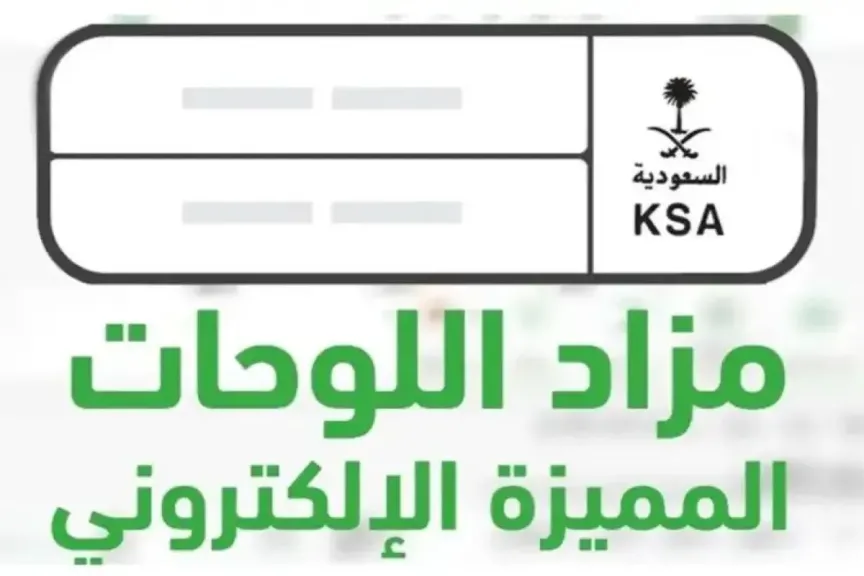 عبر منصة أبشر.. المرور السعودي يعلن بدء مزاد اللوحات المميزة إلكترونيًا اليوم وغدًا