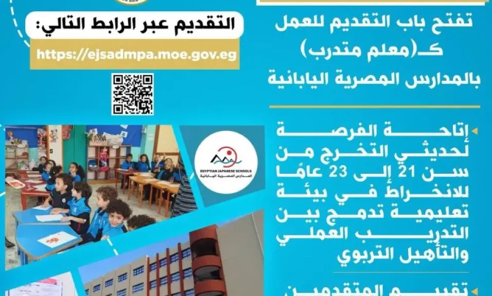 التعليم تعلن فتح باب التقديم لبرنامج المعلم المتدرب بالمدارس المصرية اليابانية لخريجي الجامعات الجدد