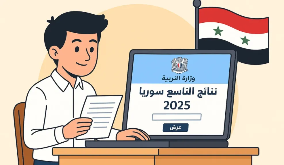 نتيجة التاسع سوريا