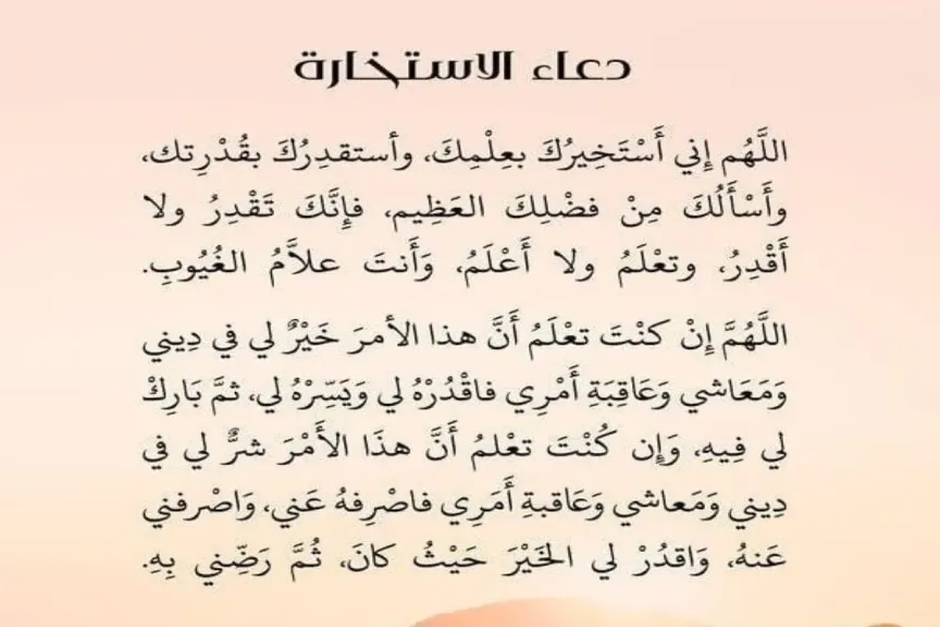 دعاء استخارة للزواج والخطوبة والعمل مكتوب كامل