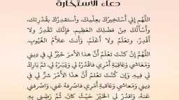 دعاء استخارة للزواج والخطوبة والعمل...
