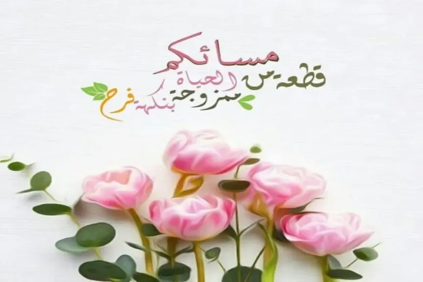 أجمل عبارات ورسائل مساء الخير دعاء جميل للأحبة والأصدقاء