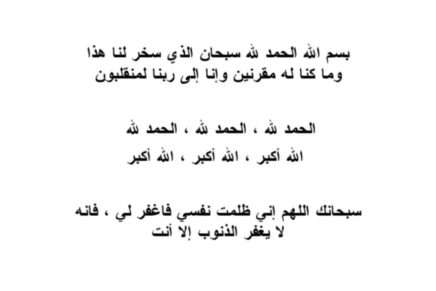 دعاء الركوب للطائرة والسيارة من القرآن الكريم مكتوب كامل