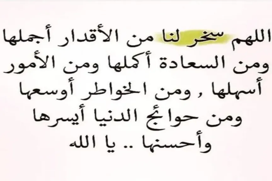 دعاء تحقيق الأمنيات بسرعة