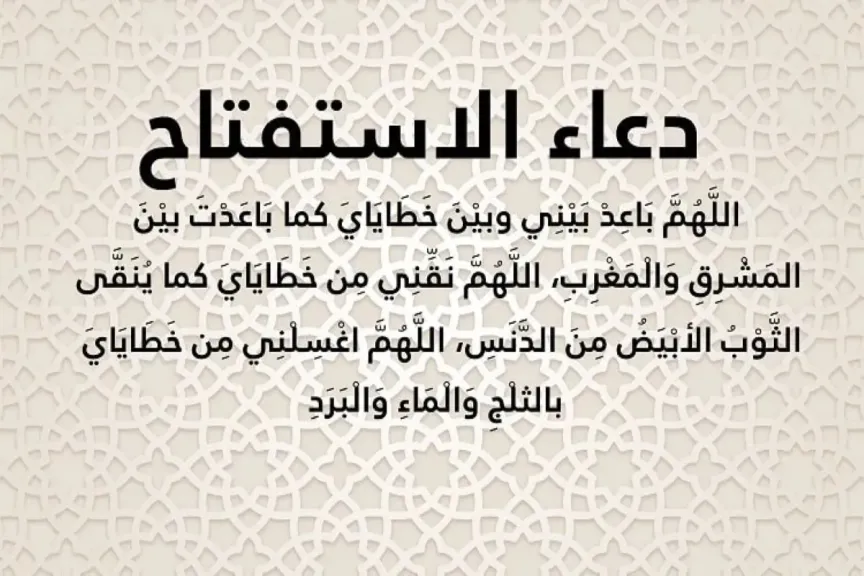دعاء الاستفتاح في الصلاة عند المالكية والشافعية بعد تكبيرة الإحرام