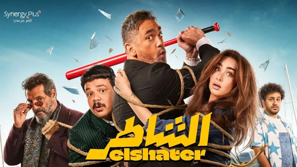 فيلم الشاطر يتصدر شباك التذاكر في أول أيام عرضه بإيرادات تقترب من 3 مليون جنيه