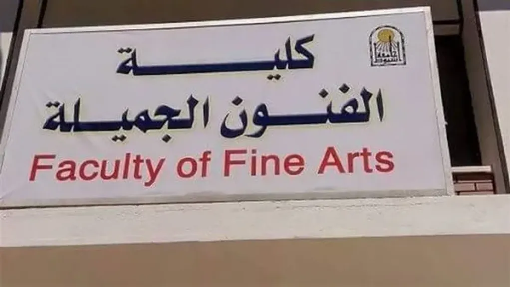 أبرزها النجاح في اختبار القبول.. تعرف على شروط القبول في كلية فنون جميلة 2025